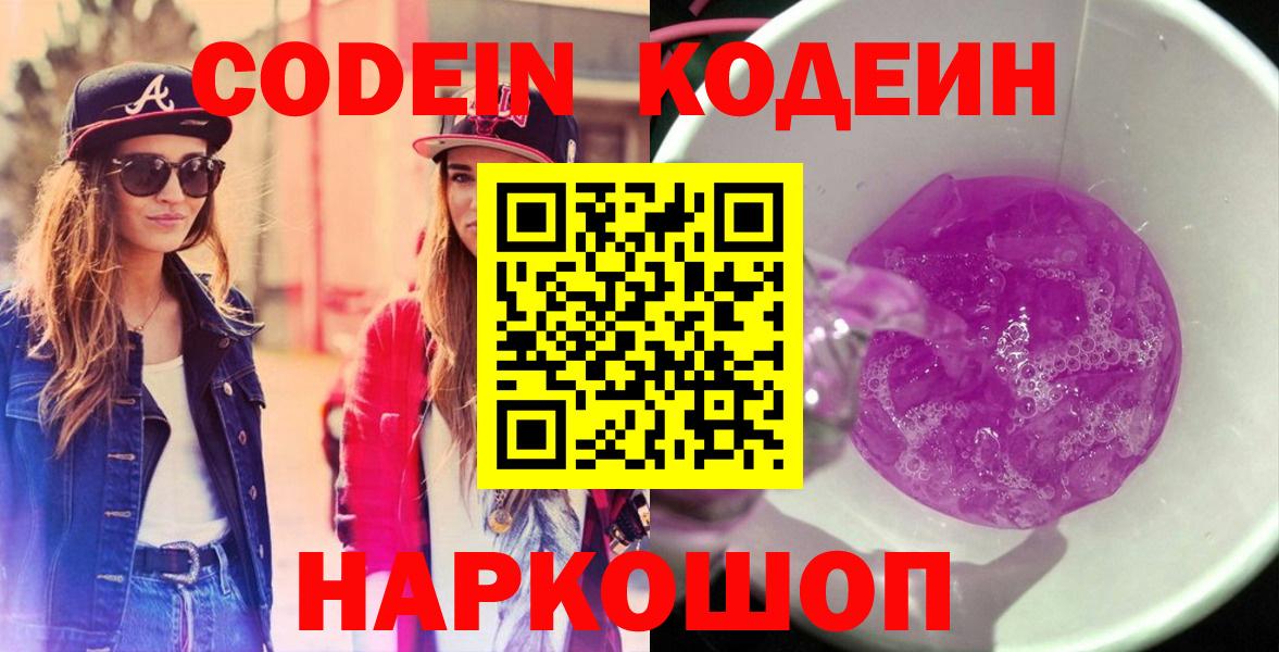 Чебоксары  Кодеин напиток Lean (лин)  Вход с VPN  Кодеиновый сироп Lean Purple Drank 